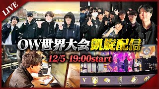 【VARREL OW部門】OWCS WORLD凱旋配信！！
