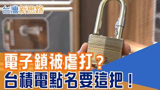 指紋、密碼鎖正夯 為何高安防場所反而信任機械鎖？屏東老鎖廠做了半世紀　Google、台積電到美國國防相關單位都成客戶｜【台灣新思路】#三立財經iNEWS
