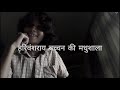 मधुशाला हरिवंश राय बच्चन Madhushala By Harivansh Rai Bachc