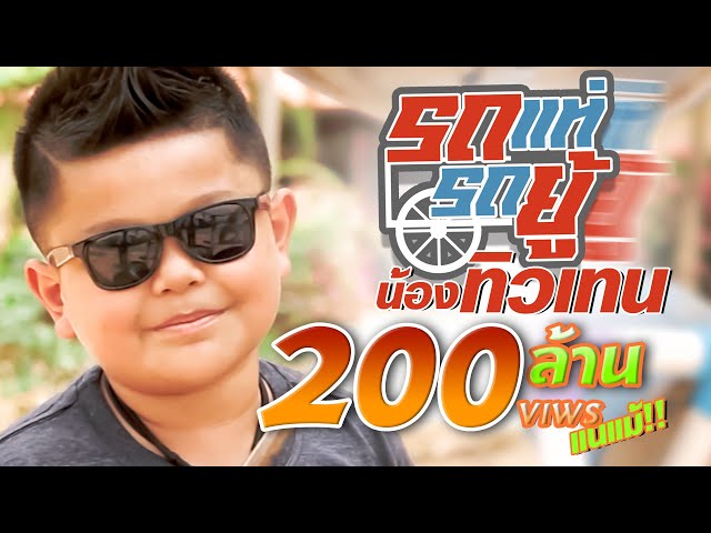 รถแห่รถยู้ - น้องทิวเทน