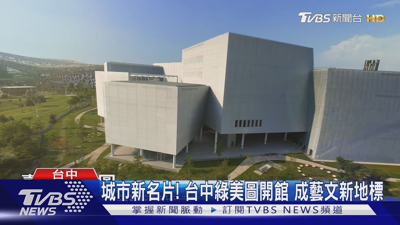 城市新名片!台中綠美圖開館 成藝文新地標