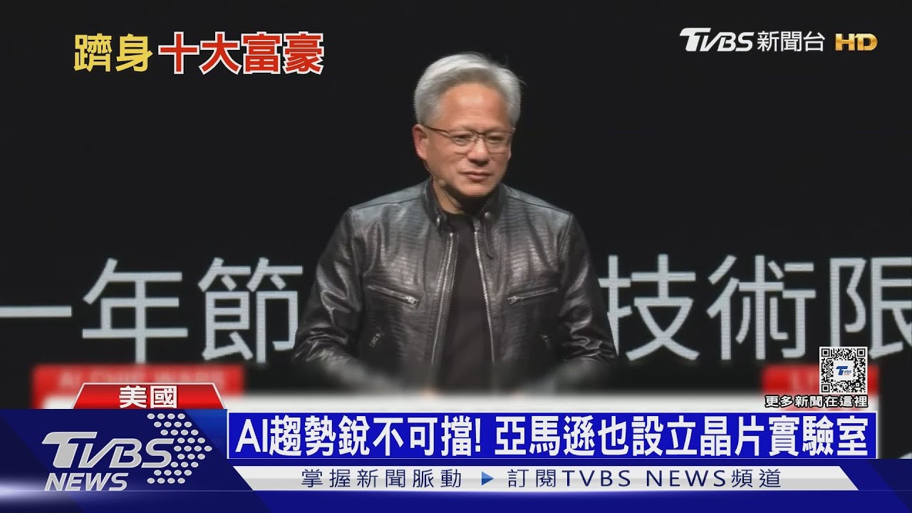 黃仁勳身價3.3兆直逼巴菲特 年薪11億三巨頭之冠