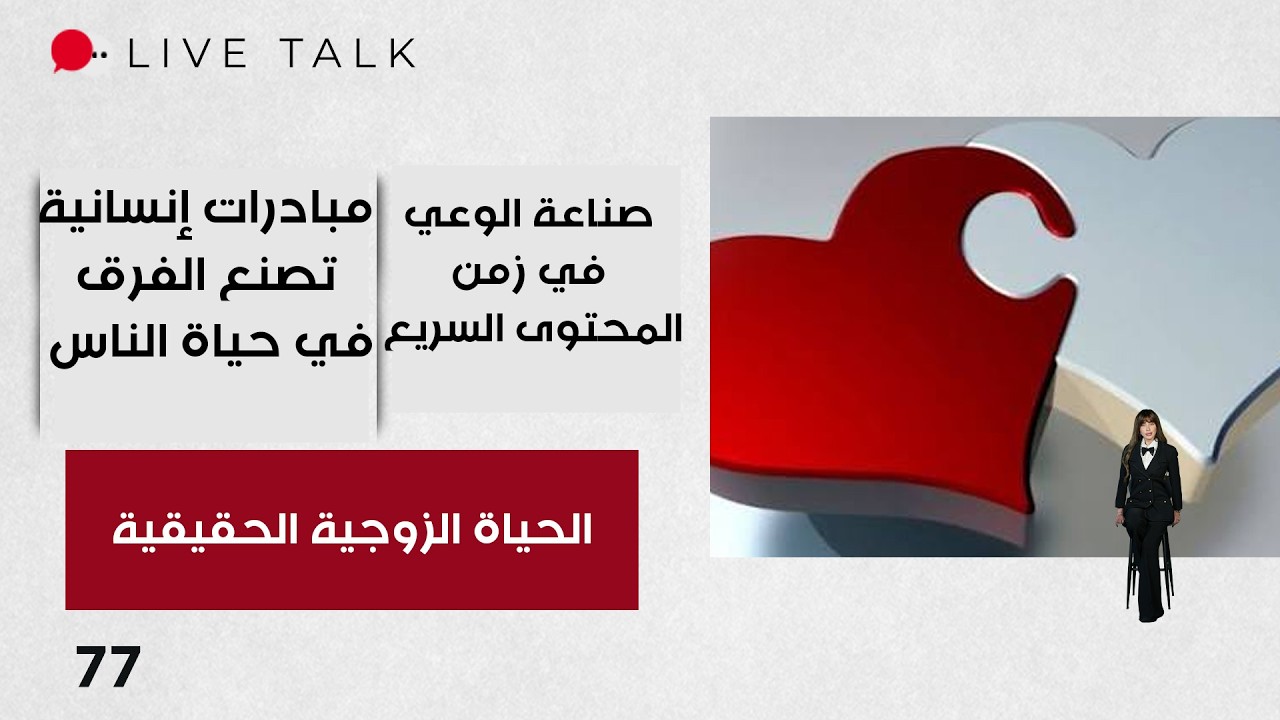 فيديو | الحياة الزوجية الحقيقية  - Live Talk م٢   - الحلقة ٧٧