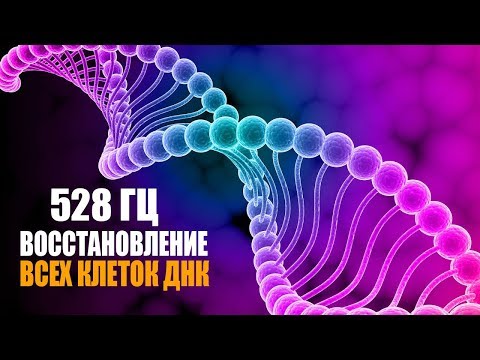 528 гц Реконструкция и Восстановление Всех Клеток ДНК | Лечебная Космическая Музыка