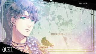 SQ QUELL 花鳥風月「風」編 | ツキノ芸能プロダクション SQ QUELL 花鳥風月「風」編 | ツキノ芸能プロダクション