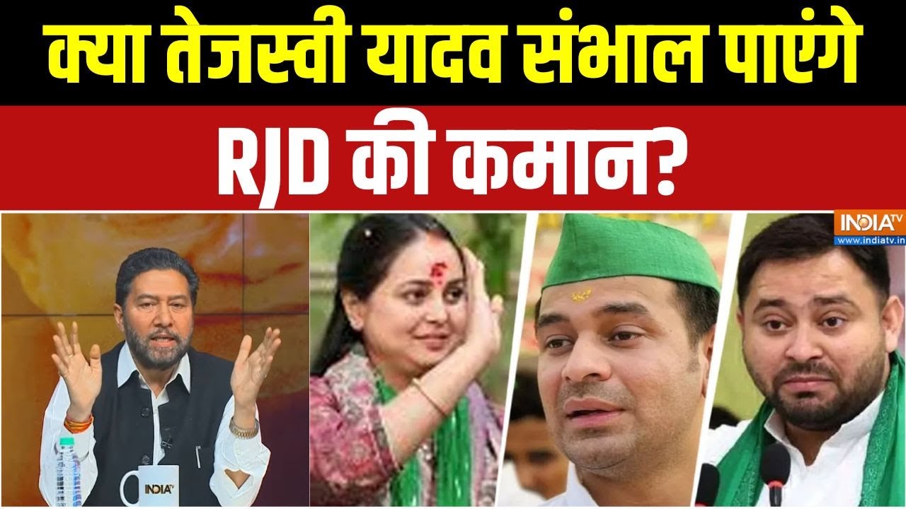 Tejashwi Yadav Vs Rohini : क्या तेजस्वी यादव संभाल पाएंगे RJD की कमान? प?