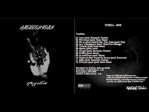 07.Αντίθετη Φωνή (Α.Φ.) - Γίνομαι