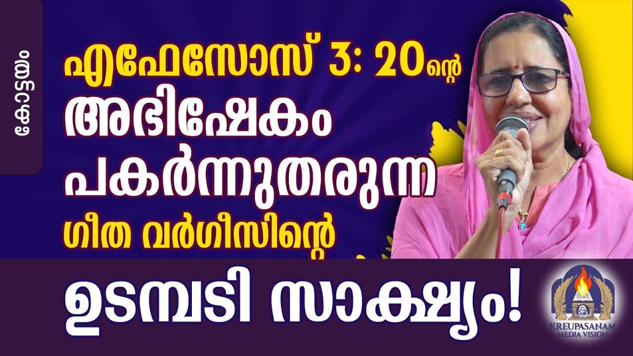 എഫേസോസ് 3:20ന്റെ അഭിഷേകം പകർന്നുതരുന്ന ഗീത വർഗീസിന്റെ ഉടമ്പടി സാക്ഷ്യം!
