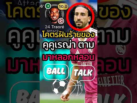 ฝันร้ายของคูคูเรญ่าตามมาหลอกหลอนเขาแล้ว 🤯😱 #ฟุตบอล  #วิเคราะห์บอลวันนี้ #เรอัลมาดริด #ลาลีก้าสเปน