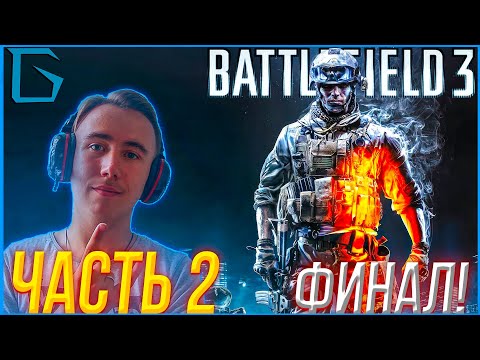 ➤😎😎Battlefield 3●(Бателфилд 3)●Прохождение➤ЧАСТЬ 2 | СТРИМ [ПК] [ФИНАЛ!]