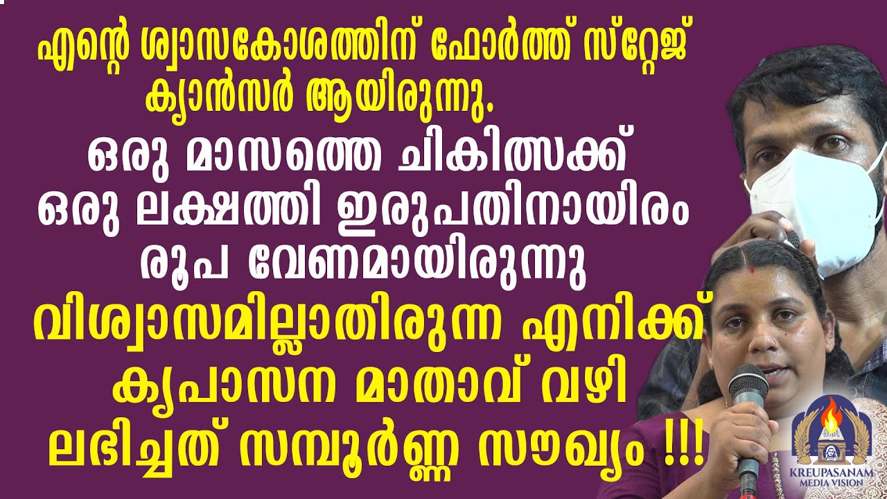 എന്റെ ശ്വാസകോശത്തിന് ഫോർത്ത് സ്റ്റേജ് ക്യാൻസർ ആയിരുന്നു.ഒരു മാസത്തേക്ക് ഒരു ലക്ഷത്തി