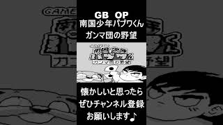 【 オープニング】　南国少年パプワくんガンマ団の野望　#レトロゲーム #ゲーム #OP 【レトロゲーム】