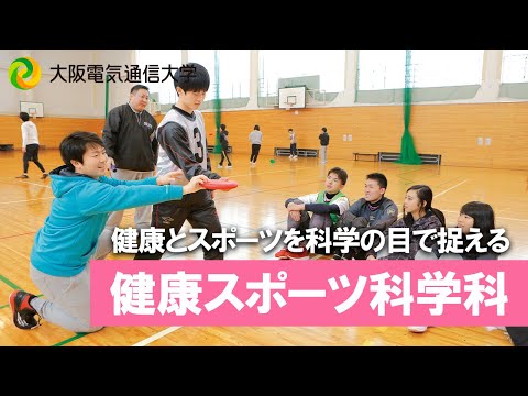 デジタルゲーム学科 【大阪電通大 WEBオープンキャンパス】健康スポーツ科学科