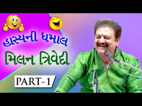 Hasya Ni Dhamaal : Milan Trivedi Part 1 - Funny Gujarati Jokes 2017 - Dayro - Gujarati Comedy Video