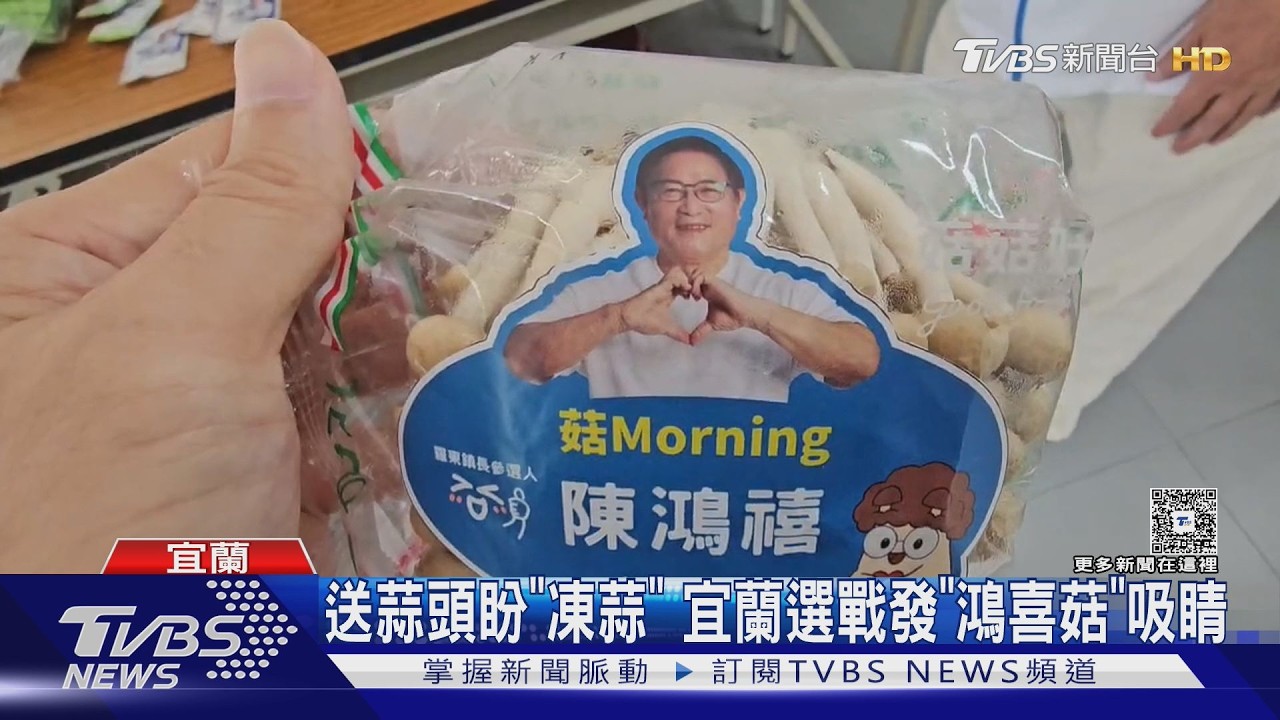 影音／宜蘭選戰拚創意！參選人送「鴻禧菇」　蒜頭諧音凍蒜超吸睛