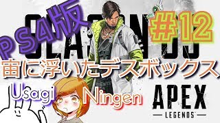 【姉妹実況】宙に浮くデスボックス、【エーペックスレジェンズ】#12