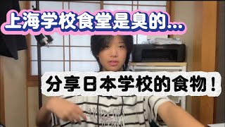 上海多所学校饭菜是臭的｜大阪学校食物质量｜日本学校午餐免费