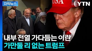 [자막뉴스] 이란의 '피해자 프레임'에 넘어갈 리 없는 미국...치열한 눈치싸움 / YTN