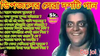 Best Song Dip jol best ১0 Song ডিপজল �