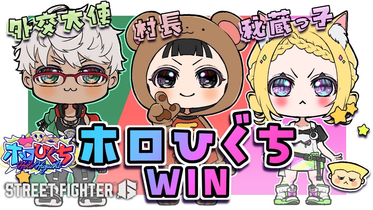 【 STREET FIGHTER 6】ビーストカップ本番！！ #ホロひぐちWIN【アキロゼ/ホロライブ】