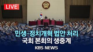 [LIVE] 국회, '선거구 획정' 정치개혁 법안·비쟁점 민생 법안 30여 건 본회의 처리/2026년 4월 17일(금)/KBS