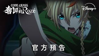 [情報] CODE GEASS 奪回的Roze預告,6/21D+獨佔