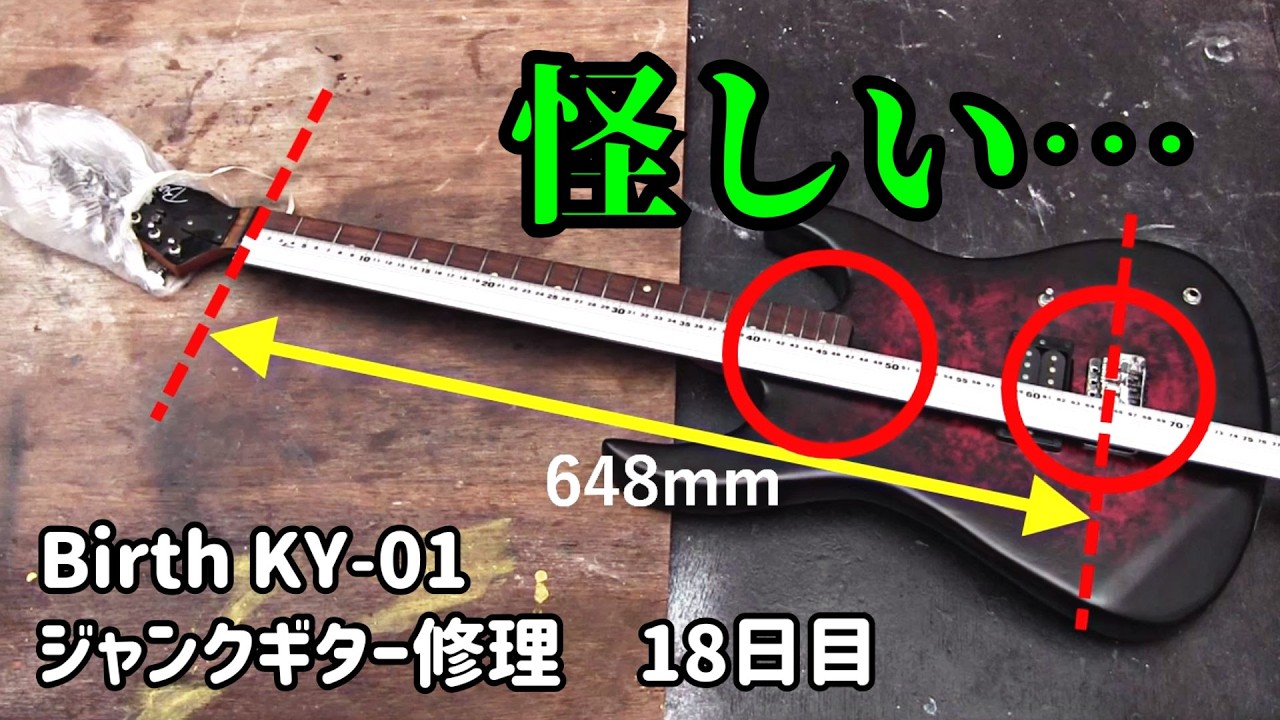 水没らしき腐食ジャンクギター再生⑱　過去トラブルの影響　Birth　KY-01