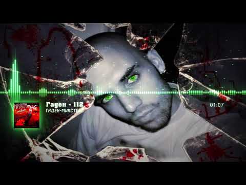 4. Гаден - 112 (Prod.by Retnik/Гаден Микстейп 2019)