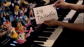 【ピアノ】2分アニソンメドレー（2 minutes anime songs medley）