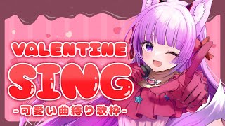 【 #歌枠 /Sing Stream】ハッピ～～～バレンタイン～～～🍫💖【久遠たま】
