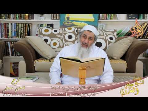  شرح مسلم (4) ” الإيمان الذي يدخل به الجنة ” ح (12-18)  تاريخ 17 6 2020 