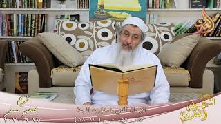 شرح مسلم (4) " الإيمان الذي يدخل به الجنة " ح (12-18) للشيخ مصطفى العدوي تاريخ 17 6 2020 image