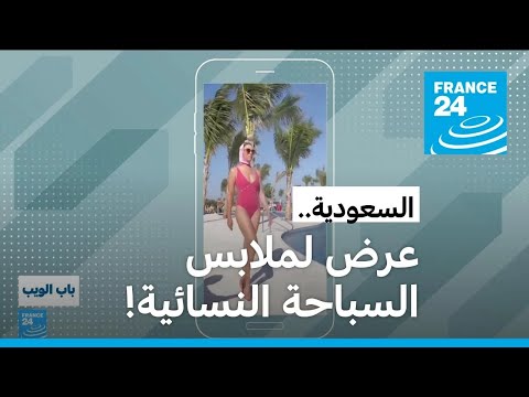 السعودية.. عرض لملابس السباحة النسائية في البحر الأحمر!
