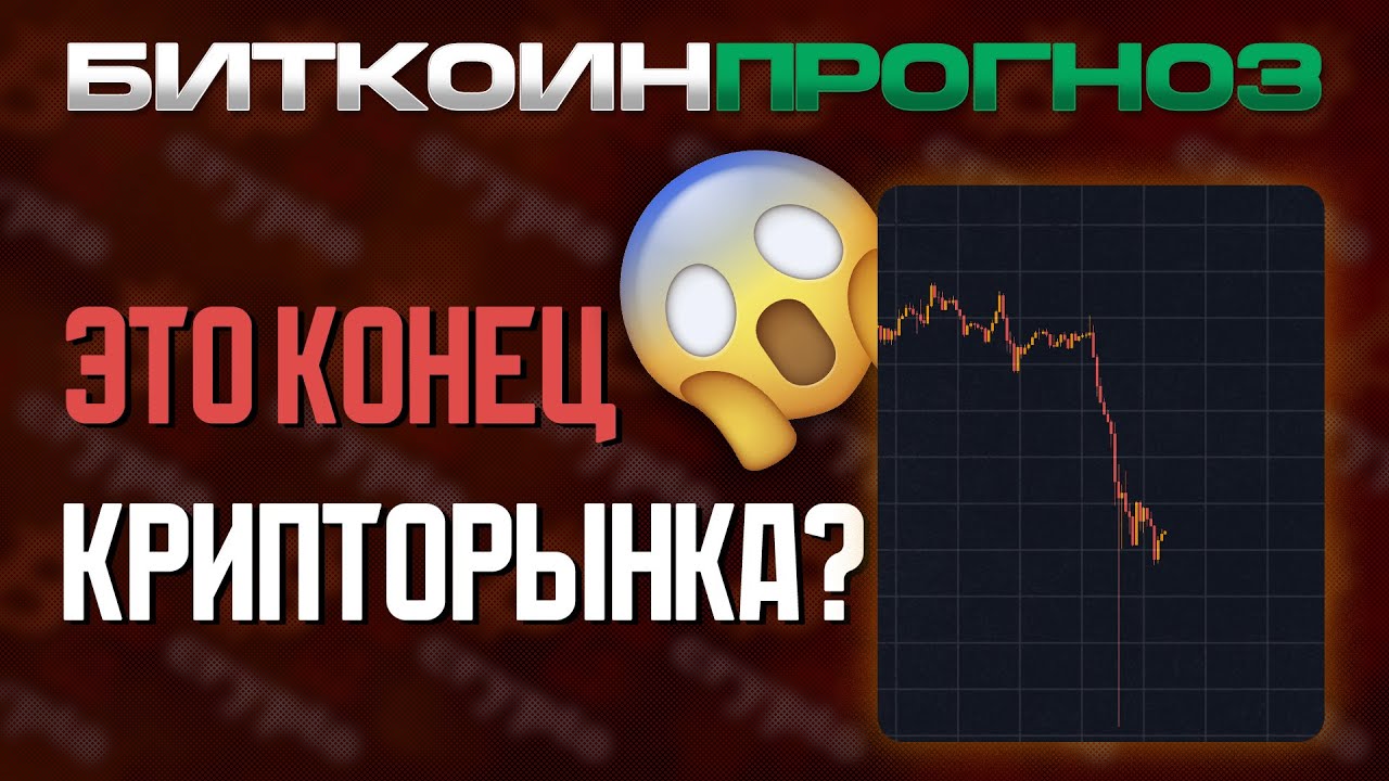 Это конец КРИПТОРЫНКА?