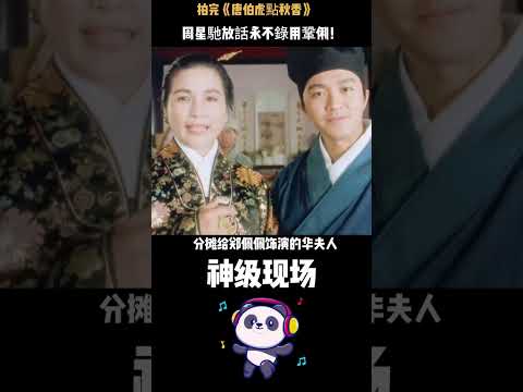 拍完《唐伯虎點秋香》，周星馳放話永不錄用鞏俐！全片都在瘋，只有她在演正劇——鞏俐多年後親口道歉：當年不懂無厘頭。#周星馳 #鞏俐 #唐伯虎點秋香