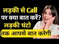 How To Talk To A Girl On The Phone What To Talk To A Girl On The Phone