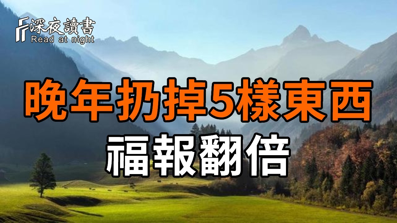 人生下半場，這「五件事」放下一件，福報增一倍！《阿含經》揭開越老越好命的秘訣【深夜讀書】#人生?