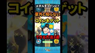 コインをゲットできる方法三選！#ツムツム