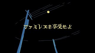 ファミレスを享受せよを今日中にクリアする配信