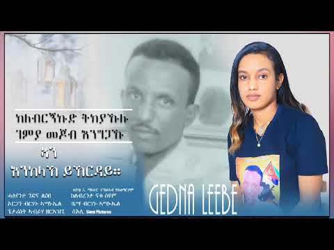 DIMA - An Enkelakhw Ykhirday (ኣን እንከላዅ ይኽርዳይ) By Gedna Li'ebe | New Eritrean Blin Music 2024