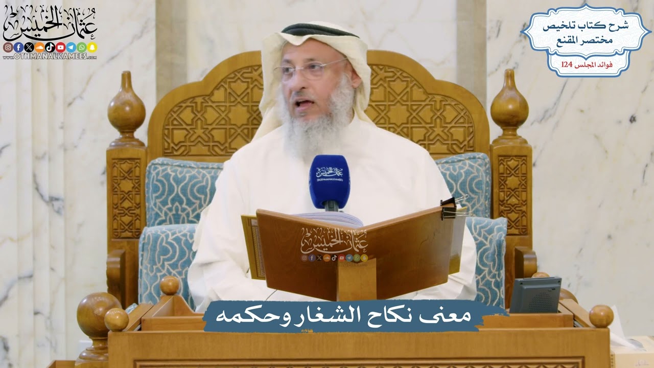 5302- معنى نكاح الشغار وحكمه - عثمان الخميس