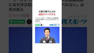 【高すぎる万博グルメ】#雑学 #豆知識 #政治 #自民党 #税金