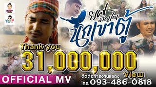 นกเขาตู้ – ยศ ภิญโญ (คอร์ดง่ายๆ)