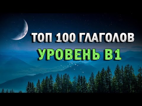 ГЛАГОЛЫ В1 | английский перед сном | английский во сне