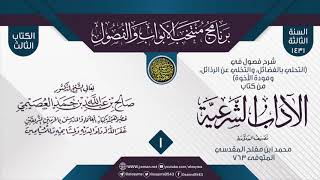صورة المجلس 1 من شرح فصول في (التحلي بالفضائل والتخلي عن الرذائل) من (الآداب الشرعية) لابن مفلح | العصيمي