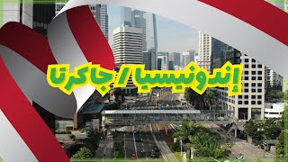 إندونيسيا - جاكرتا Indonesia - Jakarta