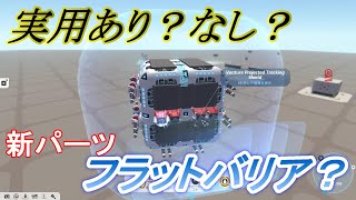 うーん微妙？フラットバリア　テラテック実況