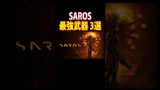 最強武器 3選  #新作ゲーム #saros #shorts