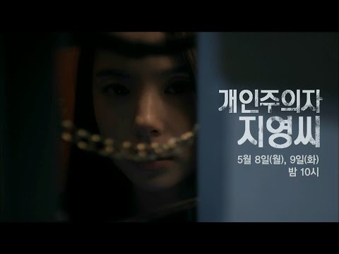 170508 개인주의자 지영씨 예고 ㅣ KBS방송 예고편