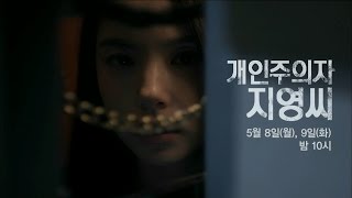 170508 개인주의자 지영씨 예고 ㅣ KBS방송